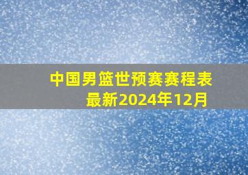 中国男篮世预赛赛程表最新2024年12月