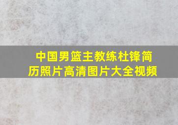 中国男篮主教练杜锋简历照片高清图片大全视频