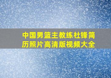 中国男篮主教练杜锋简历照片高清版视频大全