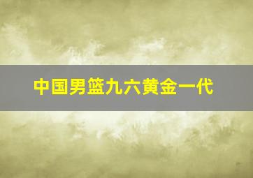 中国男篮九六黄金一代