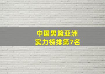 中国男篮亚洲实力榜排第7名