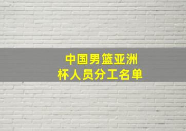 中国男篮亚洲杯人员分工名单