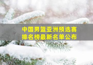 中国男篮亚洲预选赛排名榜最新名单公布