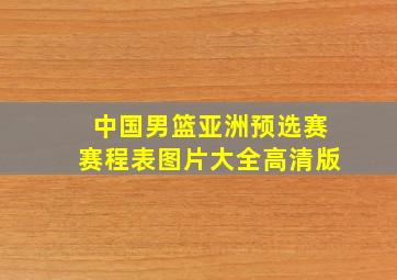 中国男篮亚洲预选赛赛程表图片大全高清版