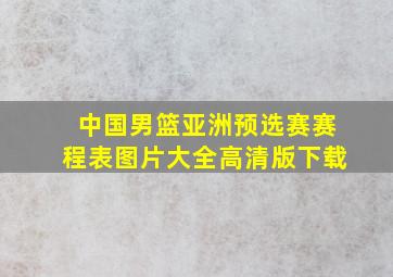 中国男篮亚洲预选赛赛程表图片大全高清版下载