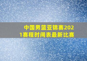 中国男篮亚锦赛2021赛程时间表最新比赛