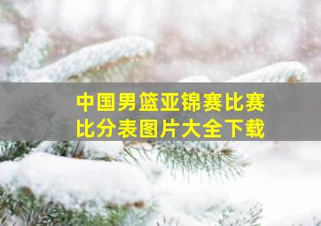 中国男篮亚锦赛比赛比分表图片大全下载