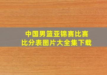 中国男篮亚锦赛比赛比分表图片大全集下载