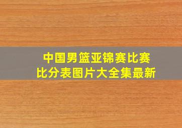 中国男篮亚锦赛比赛比分表图片大全集最新