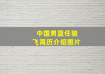 中国男篮任骏飞简历介绍图片