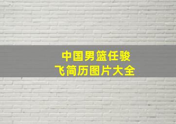 中国男篮任骏飞简历图片大全