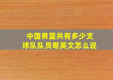 中国男篮共有多少支球队队员呢英文怎么说