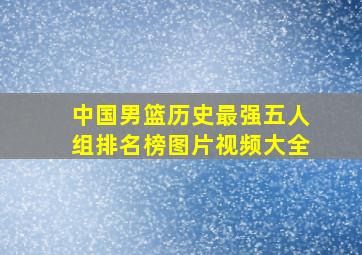 中国男篮历史最强五人组排名榜图片视频大全