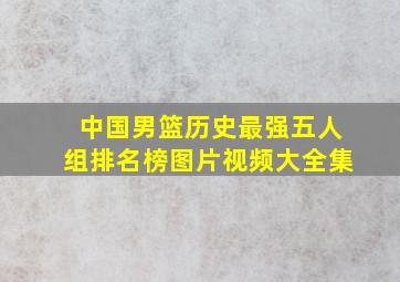 中国男篮历史最强五人组排名榜图片视频大全集