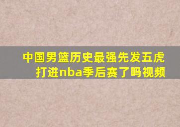 中国男篮历史最强先发五虎打进nba季后赛了吗视频