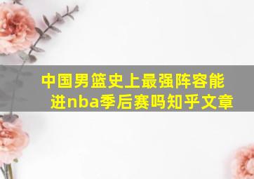 中国男篮史上最强阵容能进nba季后赛吗知乎文章