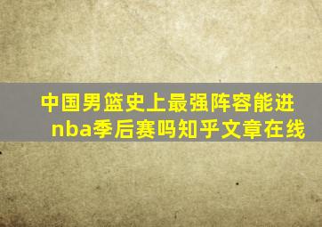 中国男篮史上最强阵容能进nba季后赛吗知乎文章在线