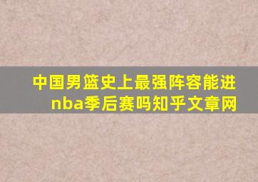 中国男篮史上最强阵容能进nba季后赛吗知乎文章网