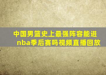 中国男篮史上最强阵容能进nba季后赛吗视频直播回放