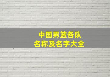 中国男篮各队名称及名字大全