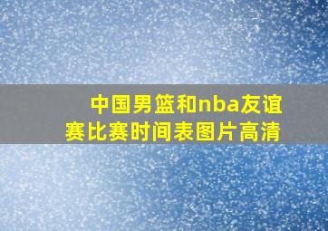 中国男篮和nba友谊赛比赛时间表图片高清