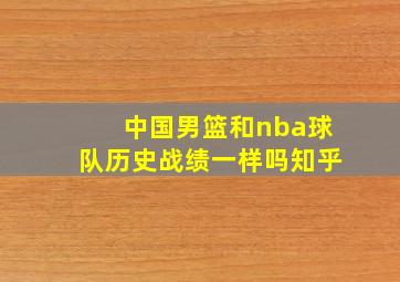 中国男篮和nba球队历史战绩一样吗知乎