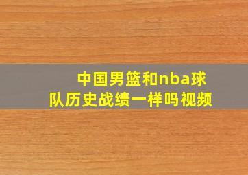 中国男篮和nba球队历史战绩一样吗视频