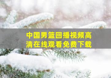 中国男篮回播视频高清在线观看免费下载