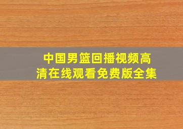 中国男篮回播视频高清在线观看免费版全集