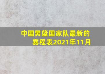 中国男篮国家队最新的赛程表2021年11月