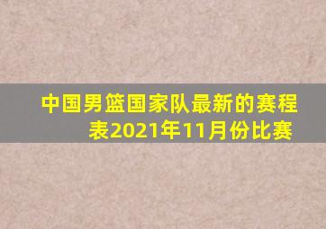 中国男篮国家队最新的赛程表2021年11月份比赛