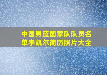 中国男篮国家队队员名单李凯尔简历照片大全