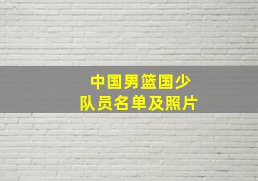 中国男篮国少队员名单及照片