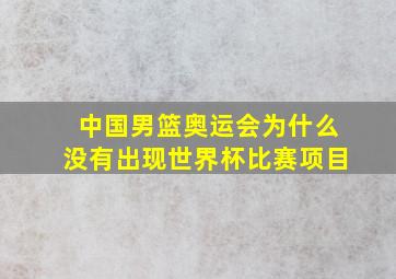 中国男篮奥运会为什么没有出现世界杯比赛项目