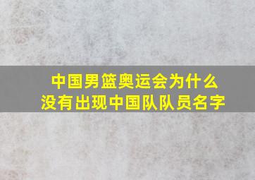 中国男篮奥运会为什么没有出现中国队队员名字