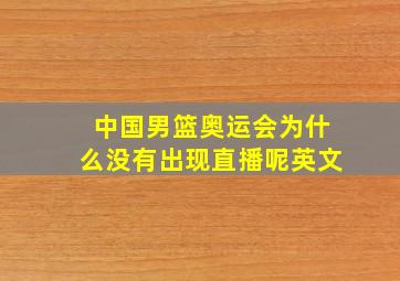 中国男篮奥运会为什么没有出现直播呢英文