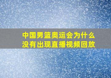 中国男篮奥运会为什么没有出现直播视频回放