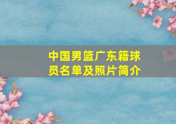 中国男篮广东籍球员名单及照片简介