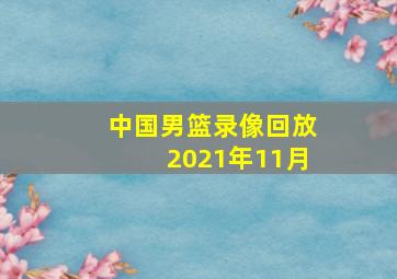 中国男篮录像回放2021年11月