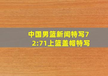 中国男篮新闻特写72:71上篮盖帽特写