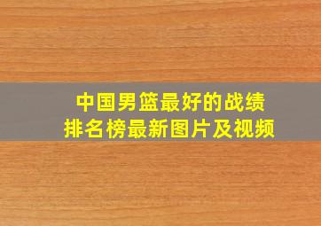 中国男篮最好的战绩排名榜最新图片及视频