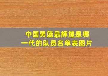 中国男篮最辉煌是哪一代的队员名单表图片