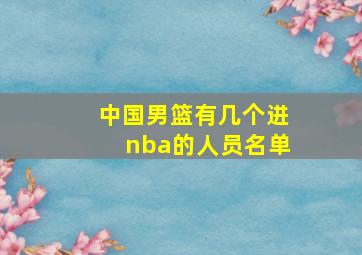 中国男篮有几个进nba的人员名单