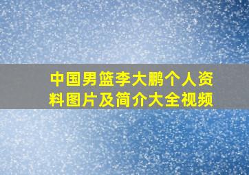 中国男篮李大鹏个人资料图片及简介大全视频