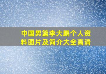 中国男篮李大鹏个人资料图片及简介大全高清