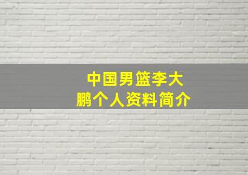 中国男篮李大鹏个人资料简介