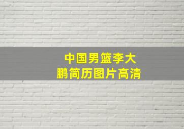 中国男篮李大鹏简历图片高清