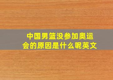 中国男篮没参加奥运会的原因是什么呢英文