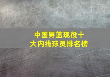 中国男篮现役十大内线球员排名榜