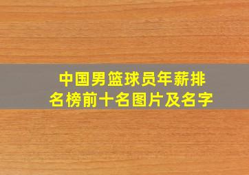 中国男篮球员年薪排名榜前十名图片及名字